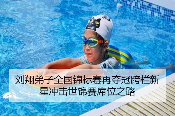 刘翔弟子全国锦标赛再夺冠跨栏新星冲击世锦赛席位之路