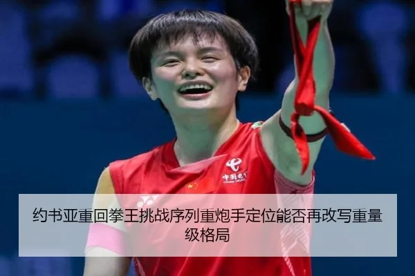 约书亚重回拳王挑战序列重炮手定位能否再改写重量级格局