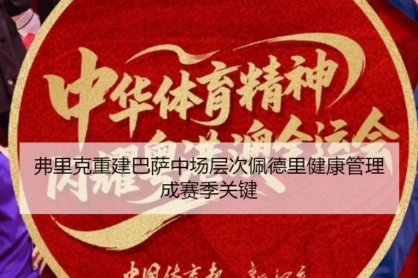 fu-li-ke-chong-jian-ba-sa-zhong-chang-ceng-ci-pei-de-li-jian-kang-guan-li-cheng-sai-ji-guan-jian-2-452.jpg